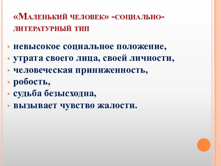 «Маленький человек» -социально-литературный тип невысокое социальное положение, утрата своего лица, своей