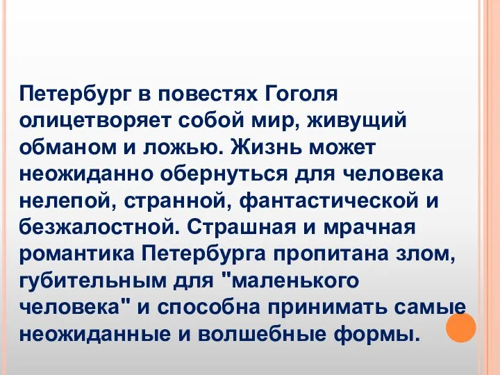 Петербург в повестях Гоголя олицетворяет собой мир, живущий обманом и ложью.