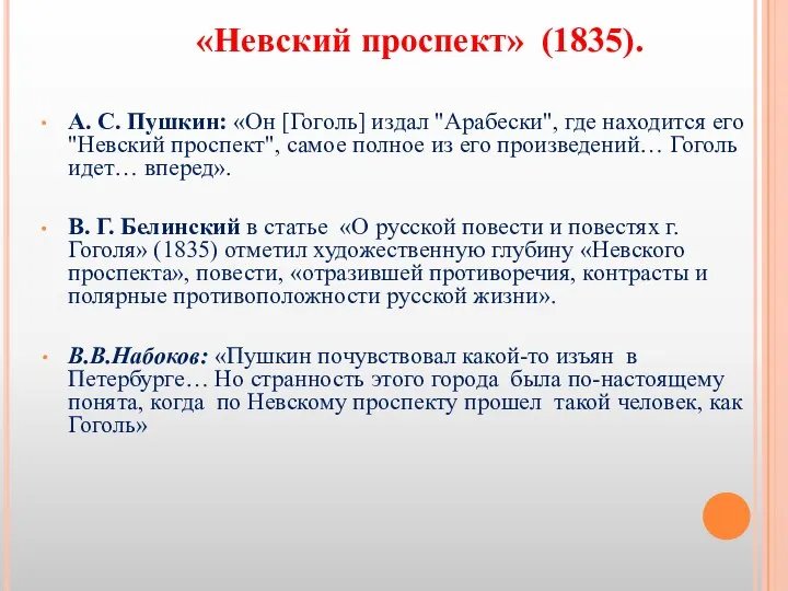 А. С. Пушкин: «Он [Гоголь] издал "Арабески", где находится его "Невский