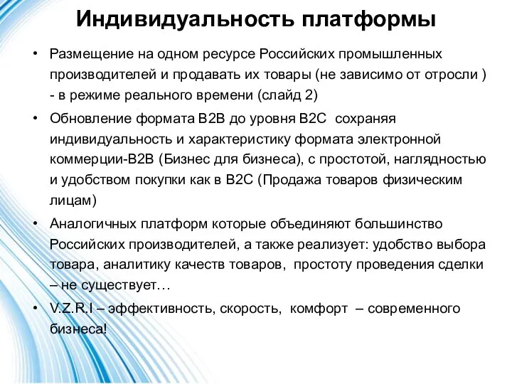 Индивидуальность платформы Размещение на одном ресурсе Российских промышленных производителей и продавать