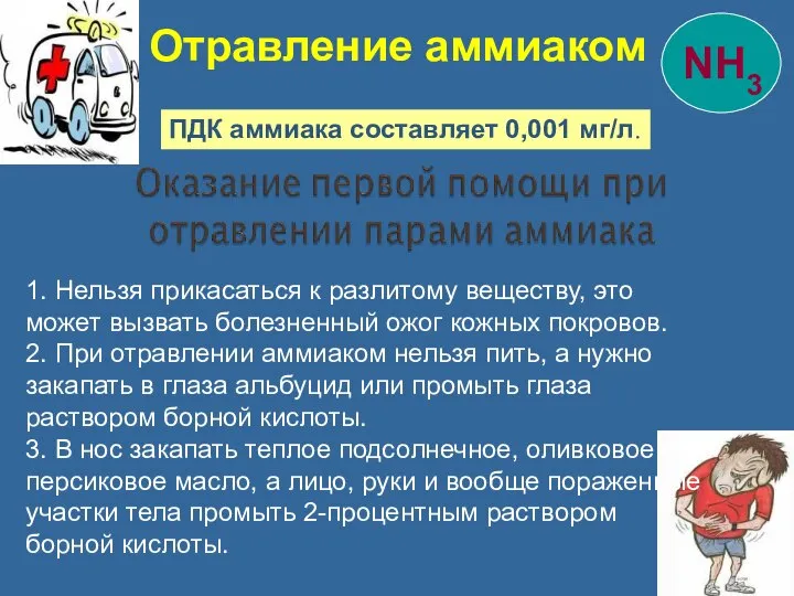 1. Нельзя прикасаться к разлитому веществу, это может вызвать болезненный ожог