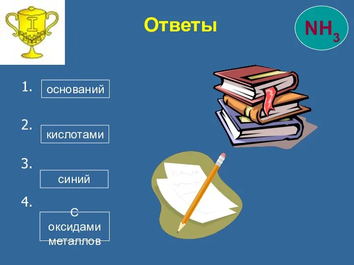 1. 2. 3. 4. Ответы оснований кислотами синий С оксидами металлов