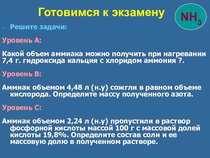 Решите задачи: Уровень А: Какой объем аммиака можно получить при нагревании