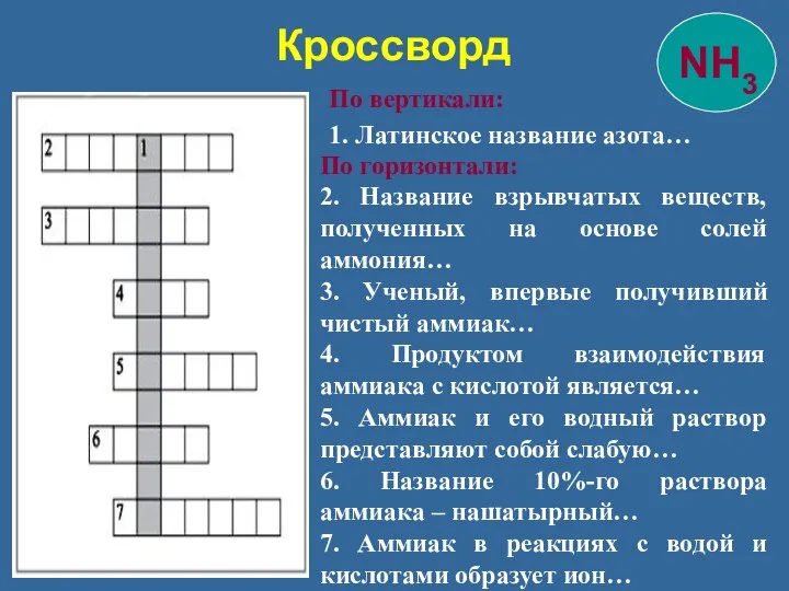 Кроссворд По вертикали: 1. Латинское название азота… По горизонтали: 2. Название