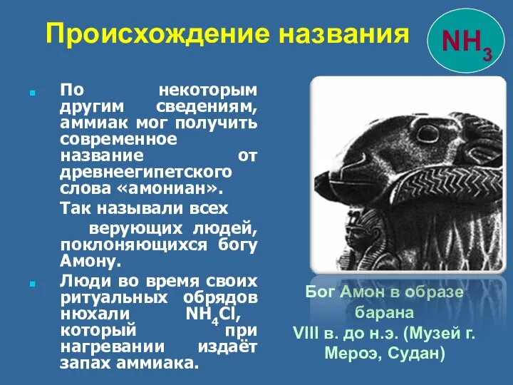 По некоторым другим сведениям, аммиак мог получить современное название от древнеегипетского