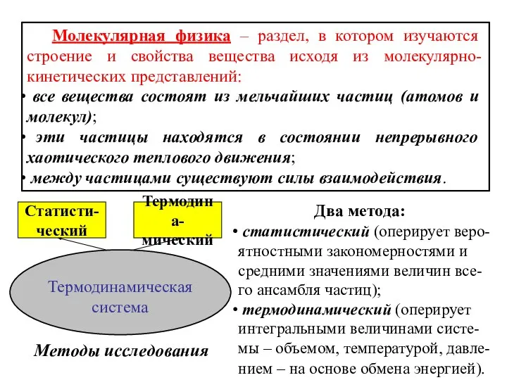 Молекулярная физика – раздел, в котором изучаются строение и свойства вещества