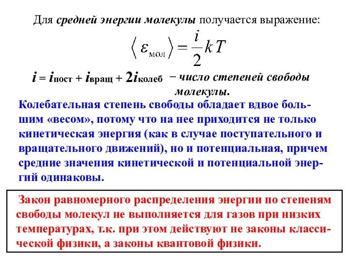 Для средней энергии молекулы получается выражение: i = iпост + iвращ