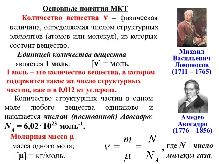 Основные понятия МКТ Количество вещества ν – физическая величина, определяемая числом