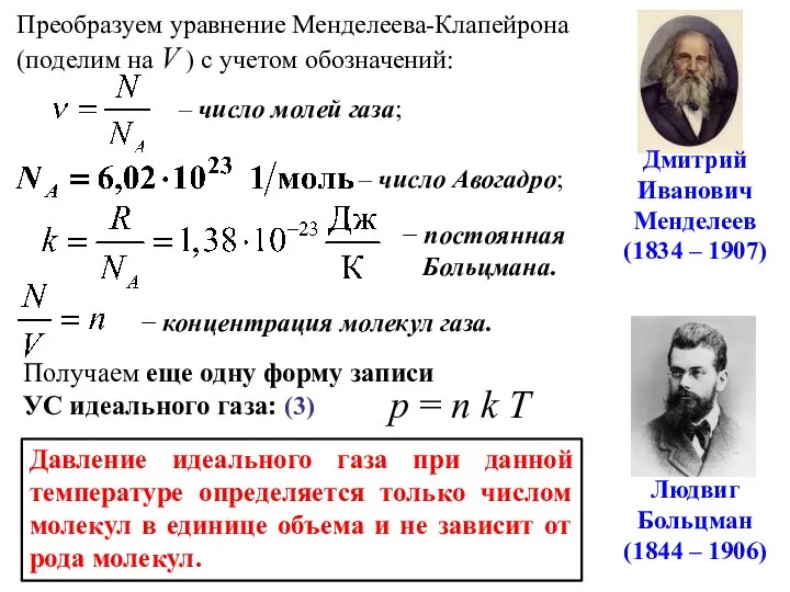 Преобразуем уравнение Менделеева-Клапейрона (поделим на V ) с учетом обозначений: –