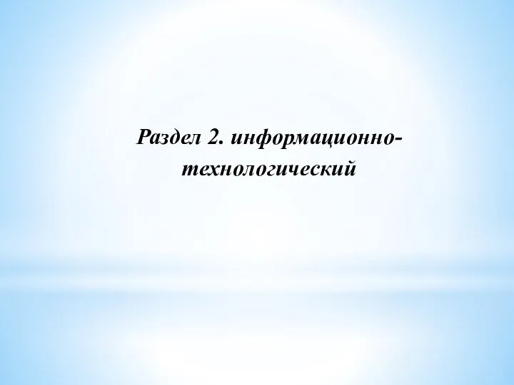 Раздел 2. информационно-технологический