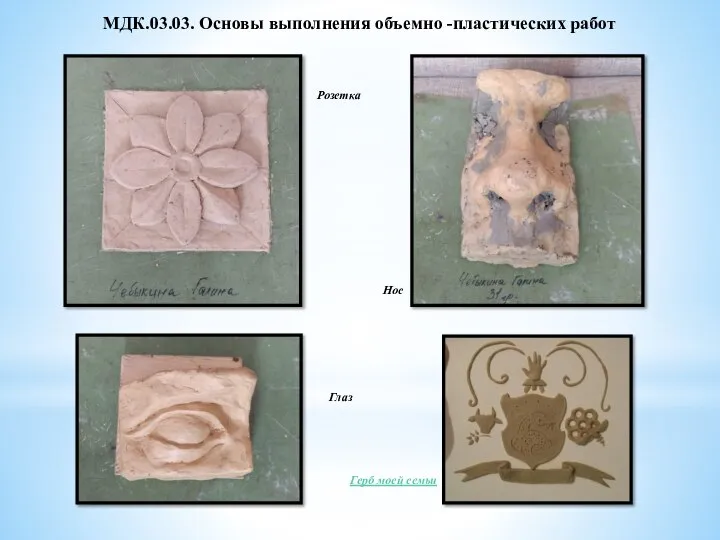 МДК.03.03. Основы выполнения объемно -пластических работ Розетка Глаз Нос Герб моей семьи