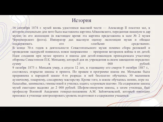 История 16 сентября 1874 г. музей вновь удостоился высокой чести —