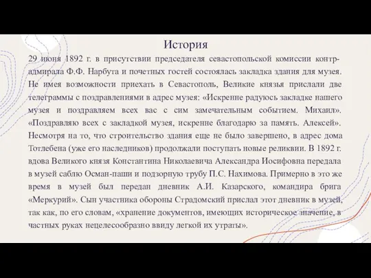 История 29 июня 1892 г. в присутствии председателя севастопольской комиссии контр-адмирала