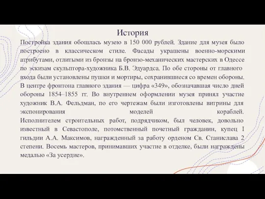 История Постройка здания обошлась музею в 150 000 рублей. Здание для