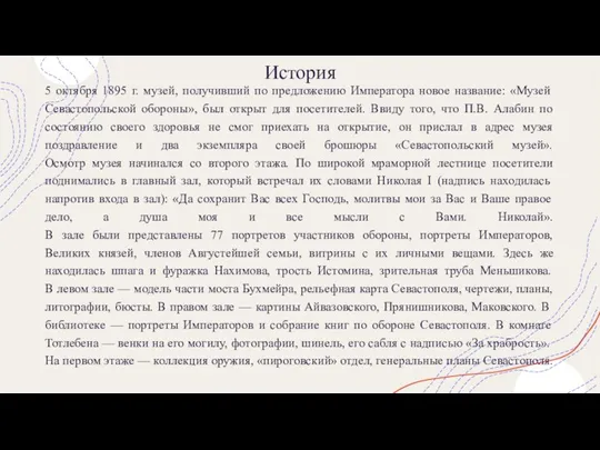 История 5 октября 1895 г. музей, получивший по предложению Императора новое