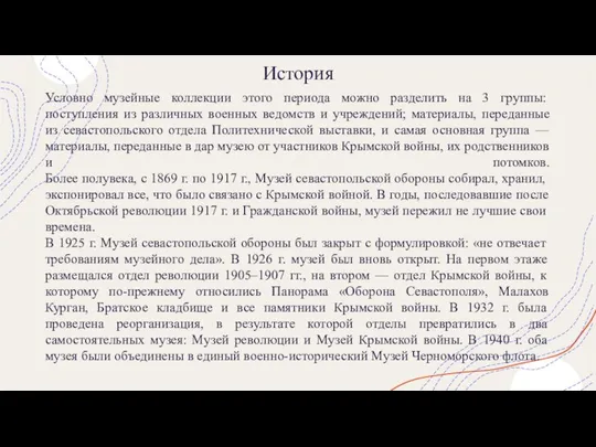 История Условно музейные коллекции этого периода можно разделить на 3 группы: