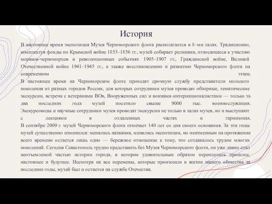 История В настоящее время экспозиция Музея Черноморского флота располагается в 8–ми