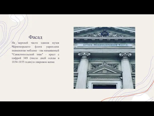 Фасад На верхней части здания музея Черноморского флота укреплена знаменитая эмблема