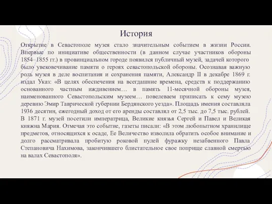 История Открытие в Севастополе музея стало значительным событием в жизни России.