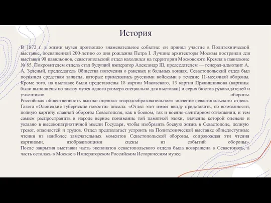 История В 1872 г. в жизни музея произошло знаменательное событие: он