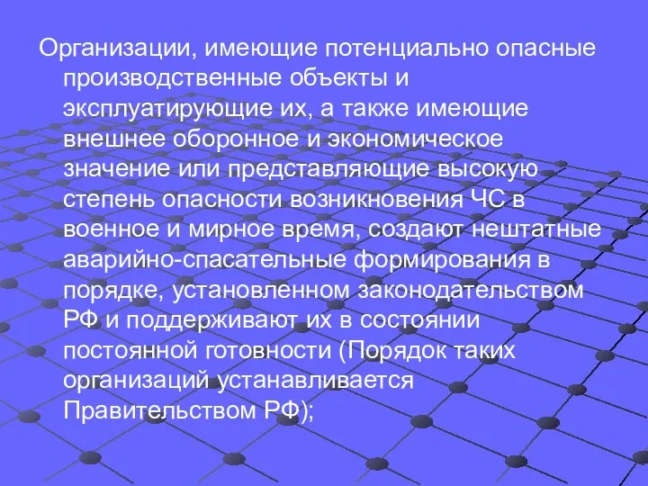 Организации, имеющие потенциально опасные производственные объекты и эксплуатирующие их, а также