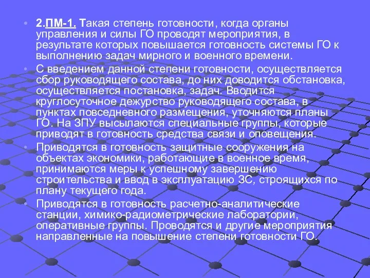 2.ПМ-1. Такая степень готовности, когда органы управления и силы ГО проводят