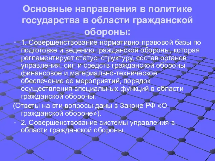 Основные направления в политике государства в области гражданской обороны: 1. Совершенствование