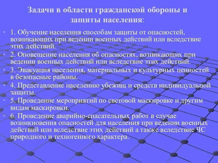 Задачи в области гражданской обороны и защиты населения: 1. Обучение населения