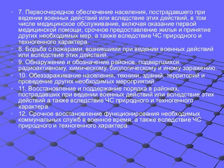 7. Первоочередное обеспечение населения, пострадавшего при ведении военных действий или вследствие