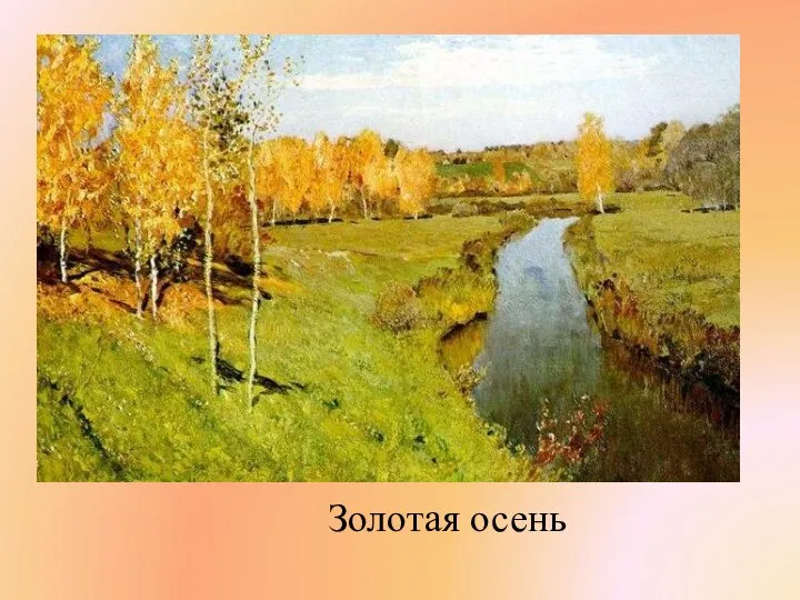 Золотая осень