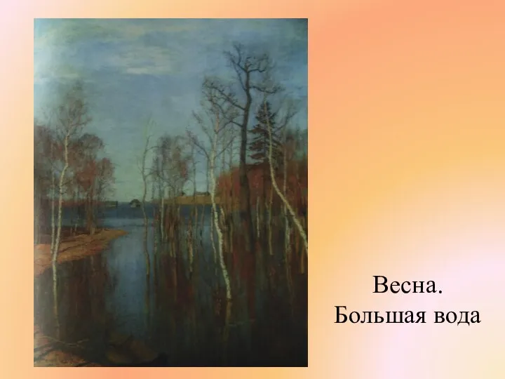 Весна. Большая вода В