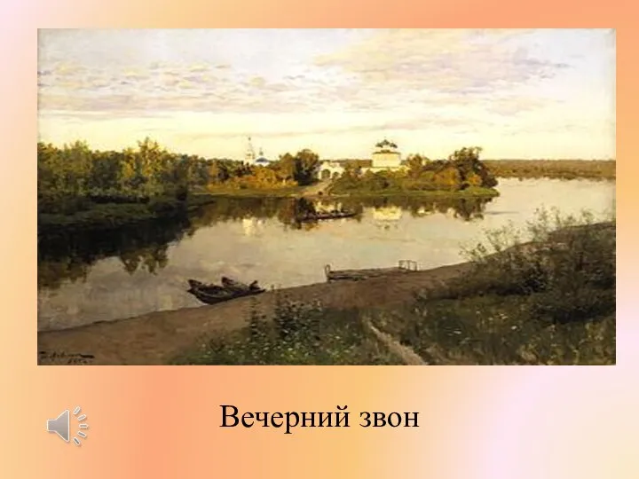 Вечерний звон