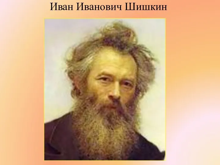 Иван Иванович Шишкин