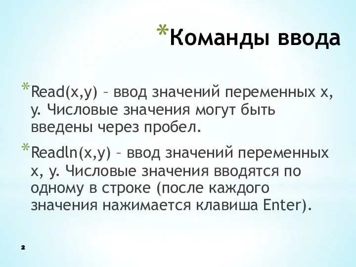 Команды ввода Read(x,y) – ввод значений переменных x, y. Числовые значения