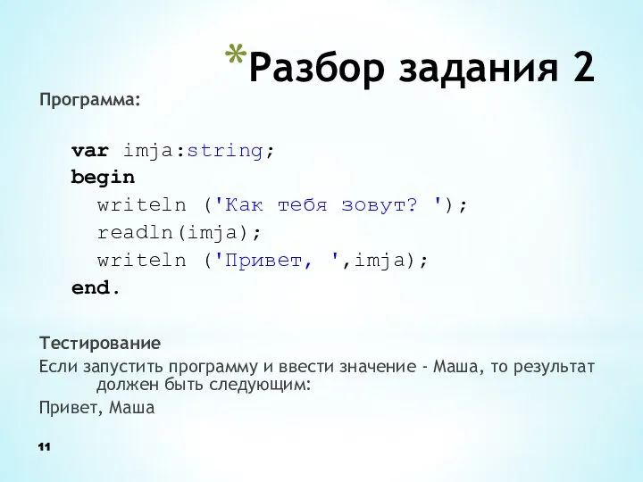 Разбор задания 2 Программа: var imja:string; begin writeln ('Как тебя зовут?