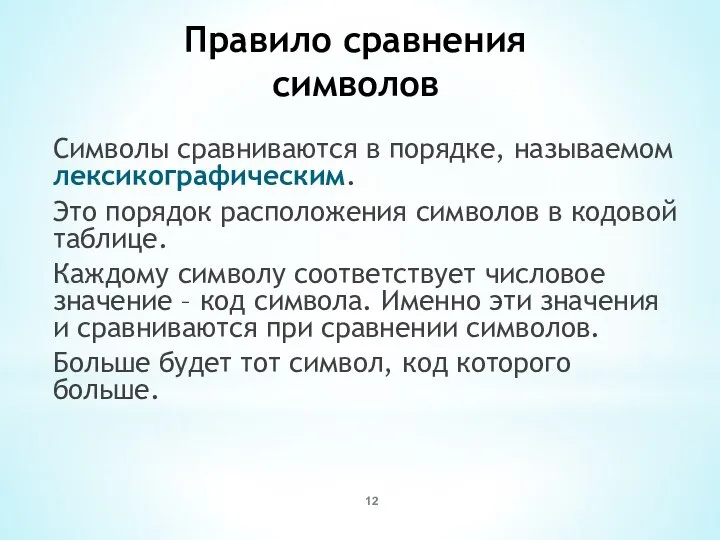 Правило сравнения символов Символы сравниваются в порядке, называемом лексикографическим. Это порядок