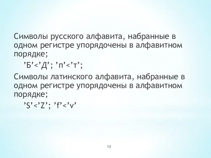 Символы русского алфавита, набранные в одном регистре упорядочены в алфавитном порядке;