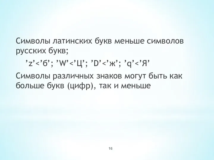 Символы латинских букв меньше символов русских букв; ’z’ Символы различных знаков