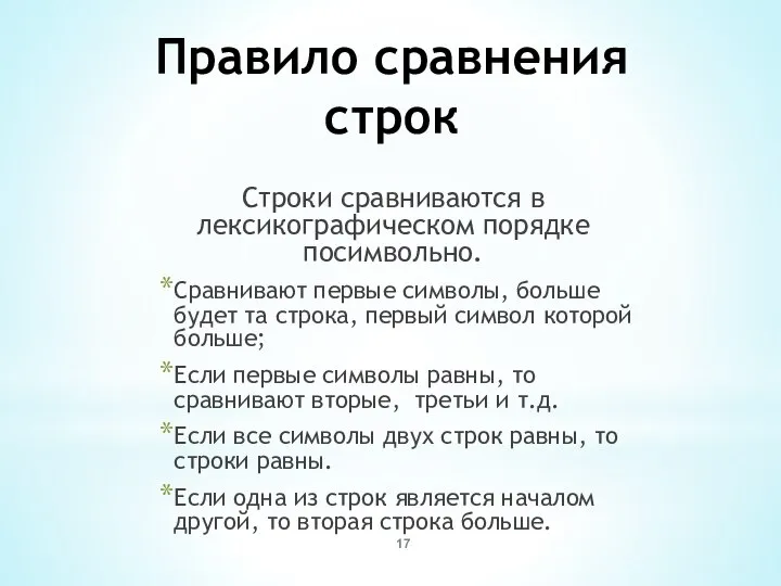 Правило сравнения строк Строки сравниваются в лексикографическом порядке посимвольно. Сравнивают первые