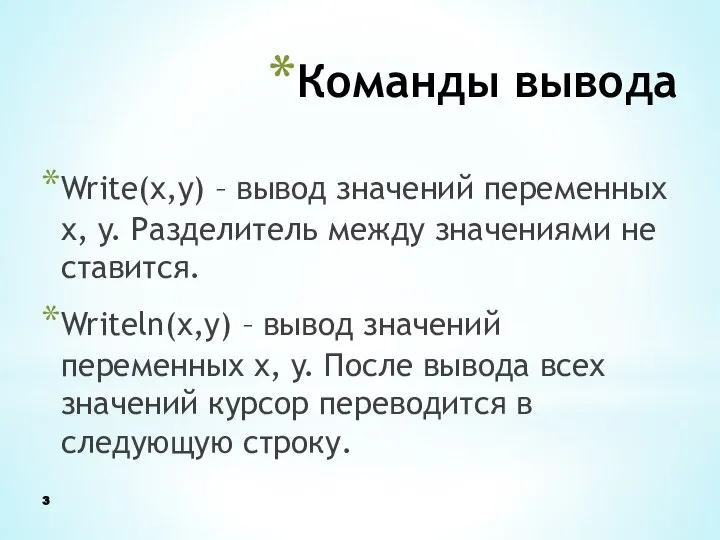 Команды вывода Write(x,y) – вывод значений переменных x, y. Разделитель между