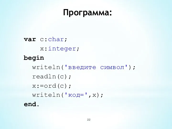 Программа: var c:char; x:integer; begin writeln('введите символ'); readln(c); x:=ord(c); writeln('код=',x); end.