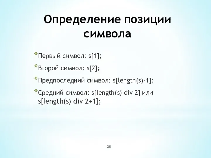 Определение позиции символа Первый символ: s[1]; Второй символ: s[2]; Предпоследний символ: