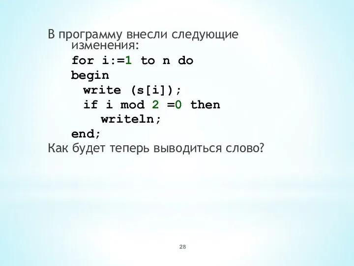 В программу внесли следующие изменения: for i:=1 to n do begin