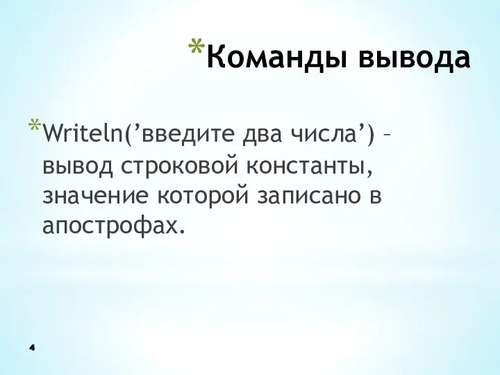 Команды вывода Writeln(’введите два числа’) – вывод строковой константы, значение которой записано в апострофах.