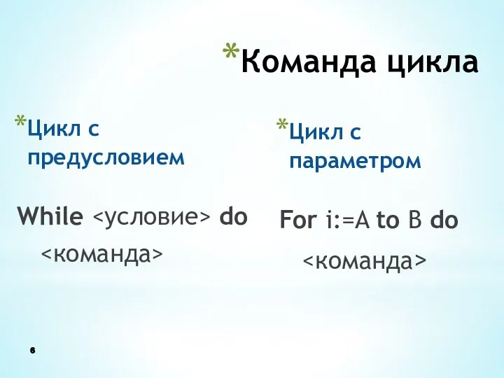 Команда цикла Цикл с предусловием While do Цикл с параметром For i:=A to B do