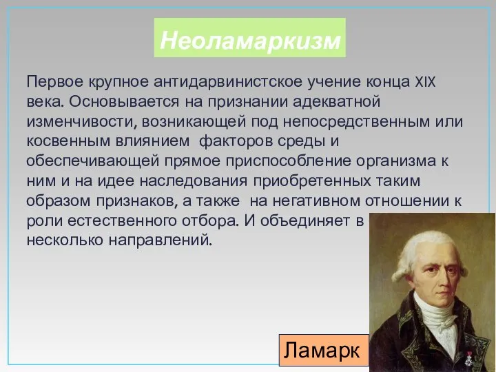 Неоламаркизм Первое крупное антидарвинистское учение конца XIX века. Основывается на признании