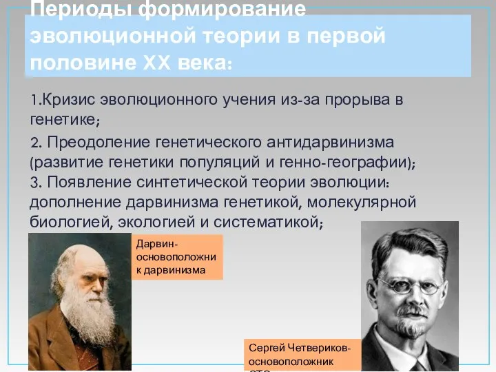 Периоды формирование эволюционной теории в первой половине XX века: 1.Кризис эволюционного