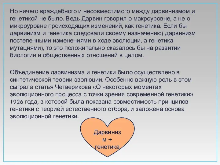 Но ничего враждебного и несовместимого между дарвинизмом и генетикой не было.