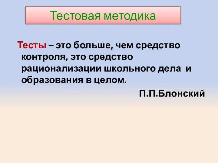 Тестовая методика Тесты – это больше, чем средство контроля, это средство