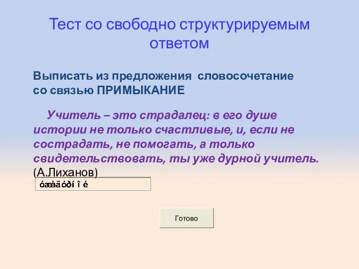 Тест со свободно структурируемым ответом Выписать из предложения словосочетание со связью